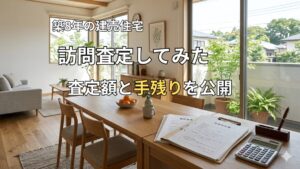 建売住宅の訪問査定の実体験